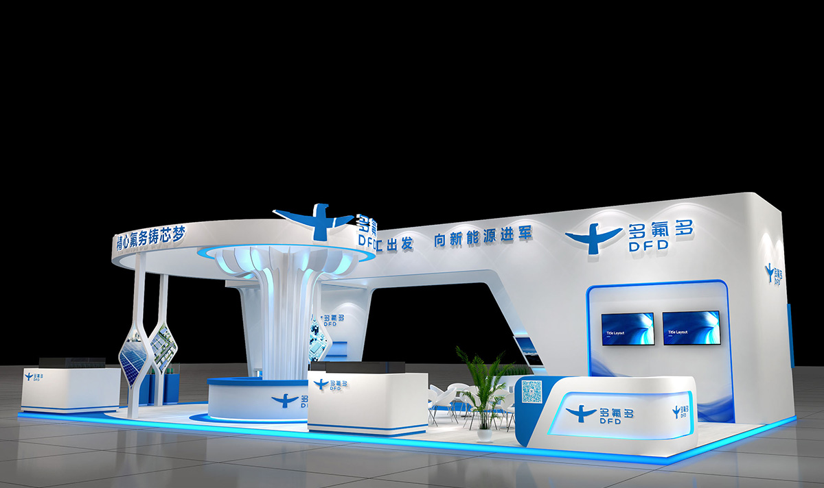 多氟多—能源展會(huì)設(shè)計(jì)搭建