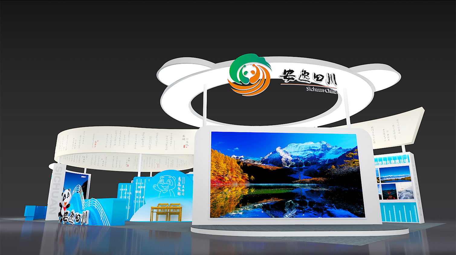 休博會四川展臺